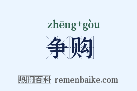 争购是什么意思的图片